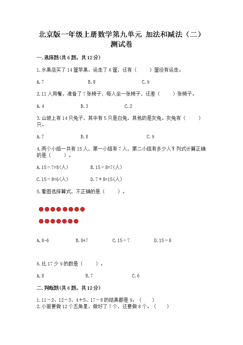 北京版一年级上册数学第九单元 加法和减法（二） 测试卷（a卷）第1页