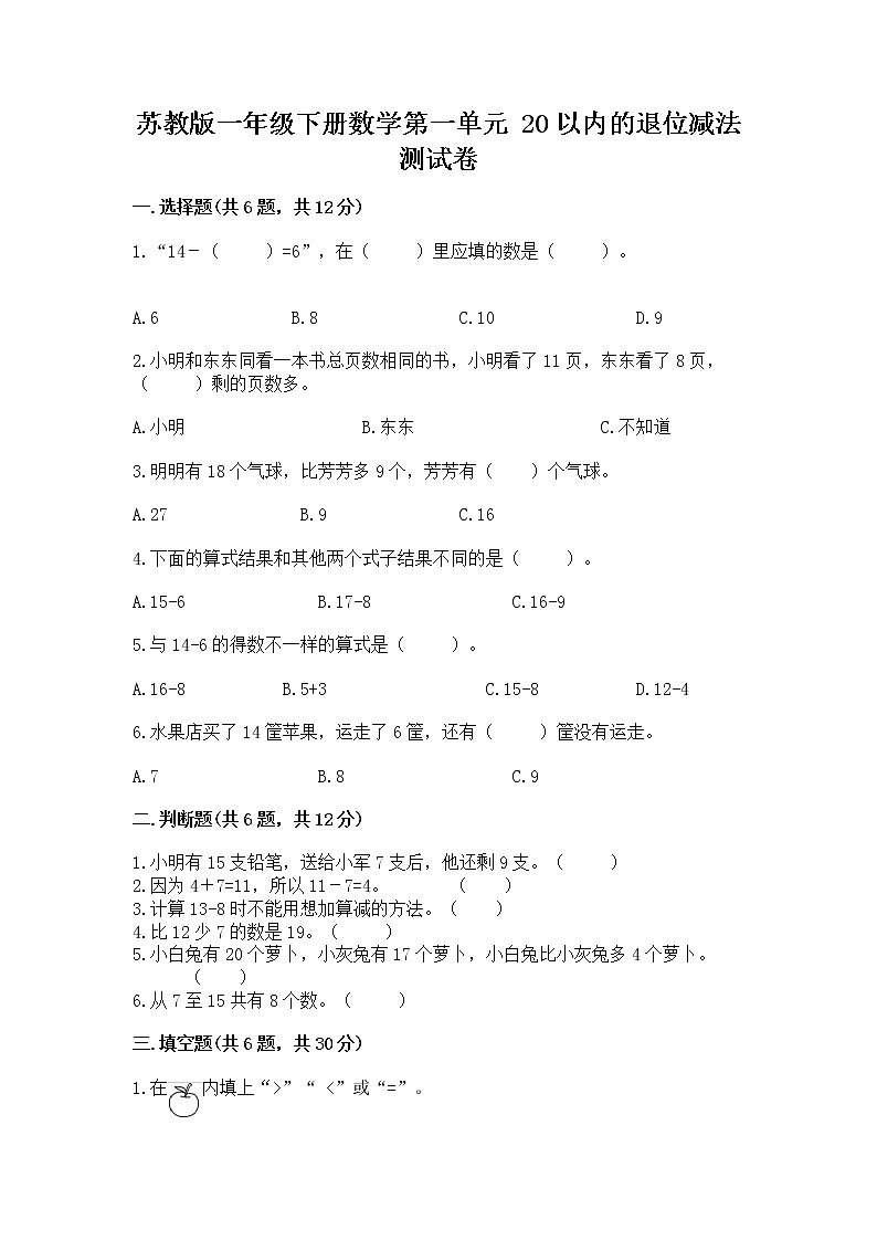苏教版一年级下册数学第一单元 20以内的退位减法 测试卷含答案（综合卷）01
