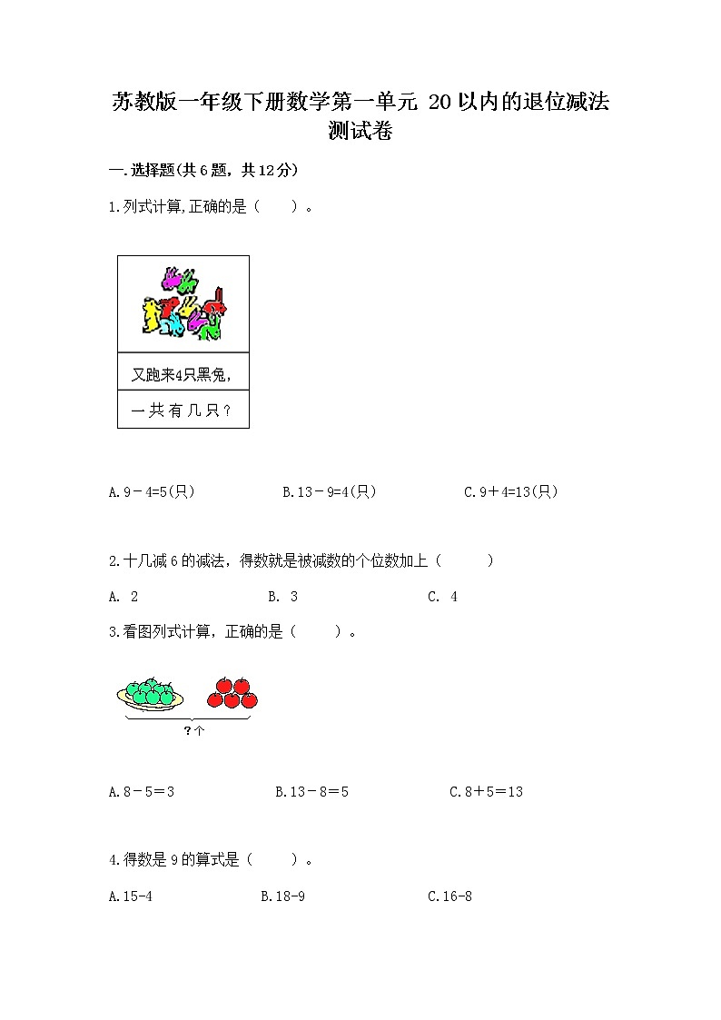 苏教版一年级下册数学第一单元 20以内的退位减法 测试卷含答案（基础题）01