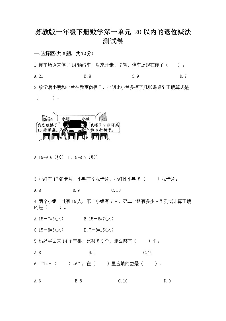 苏教版一年级下册数学第一单元 20以内的退位减法 测试卷含完整答案【名师系列】01