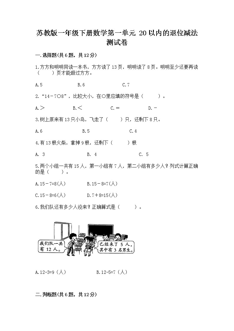 苏教版一年级下册数学第一单元 20以内的退位减法 测试卷含完整答案【典优】01