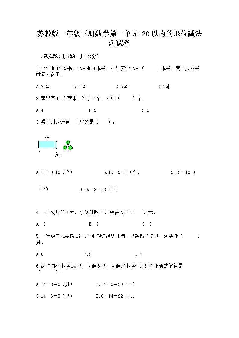 苏教版一年级下册数学第一单元 20以内的退位减法 测试卷含完整答案【全国通用】01