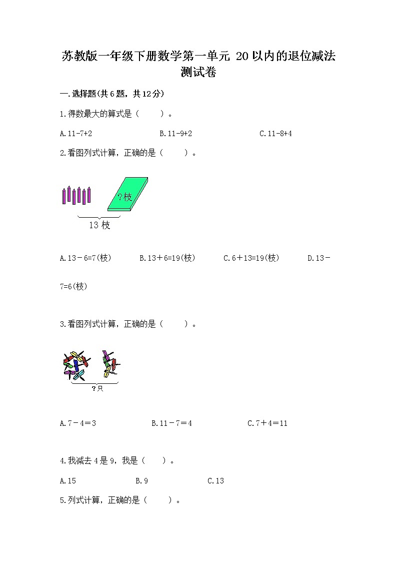 苏教版一年级下册数学第一单元 20以内的退位减法 测试卷含答案【综合卷】第1页