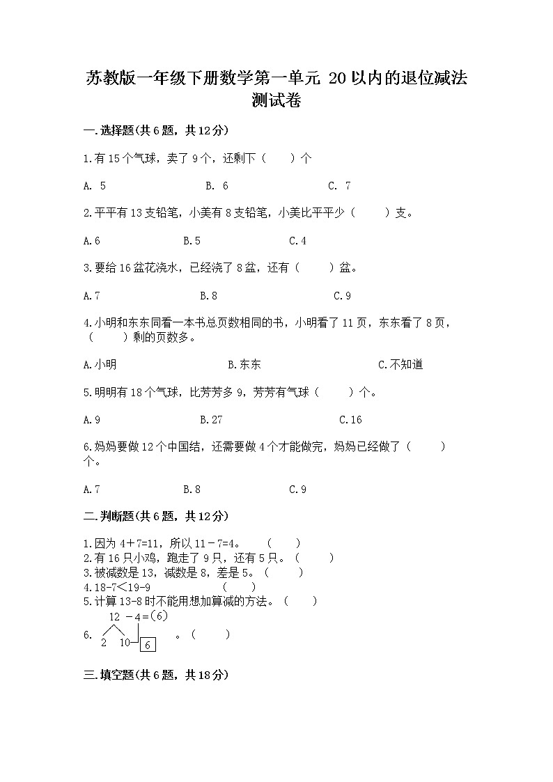 苏教版一年级下册数学第一单元 20以内的退位减法 测试卷含完整答案（易错题）01