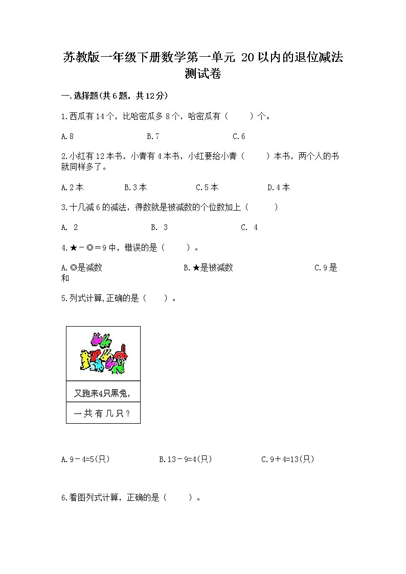 苏教版一年级下册数学第一单元 20以内的退位减法 测试卷含答案（新）01
