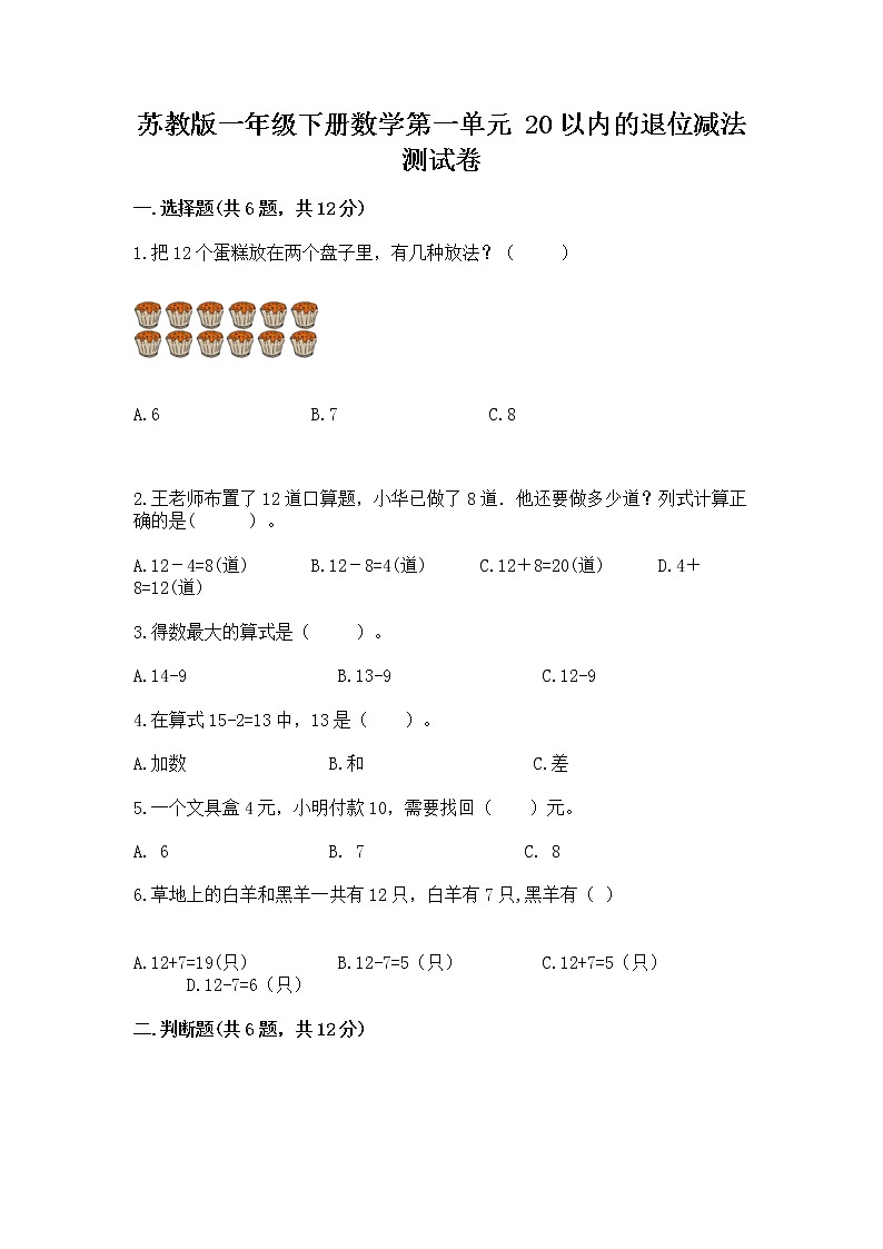 苏教版一年级下册数学第一单元 20以内的退位减法 测试卷含答案【突破训练】01