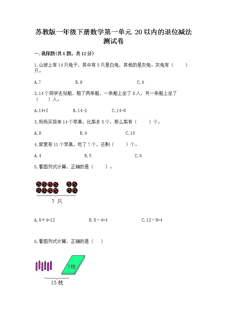 苏教版一年级下册数学第一单元 20以内的退位减法 测试卷含完整答案（考点梳理）01