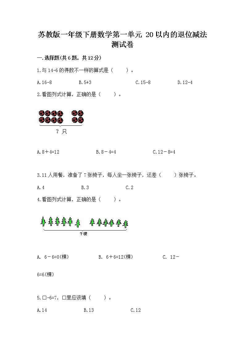 苏教版一年级下册数学第一单元 20以内的退位减法 测试卷含答案（完整版）01