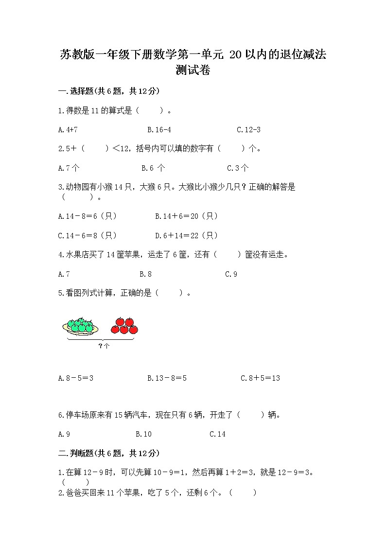 苏教版一年级下册数学第一单元 20以内的退位减法 测试卷含完整答案【夺冠系列】01