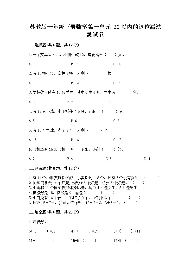 苏教版一年级下册数学第一单元 20以内的退位减法 测试卷含答案（预热题）01