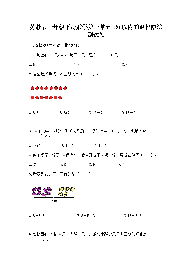 苏教版一年级下册数学第一单元 20以内的退位减法 测试卷含答案【精练】01
