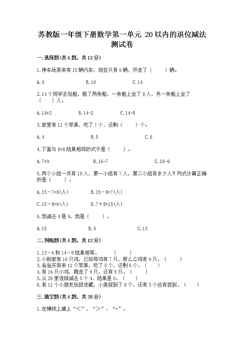 苏教版一年级下册数学第一单元 20以内的退位减法 测试卷含完整答案（夺冠）01