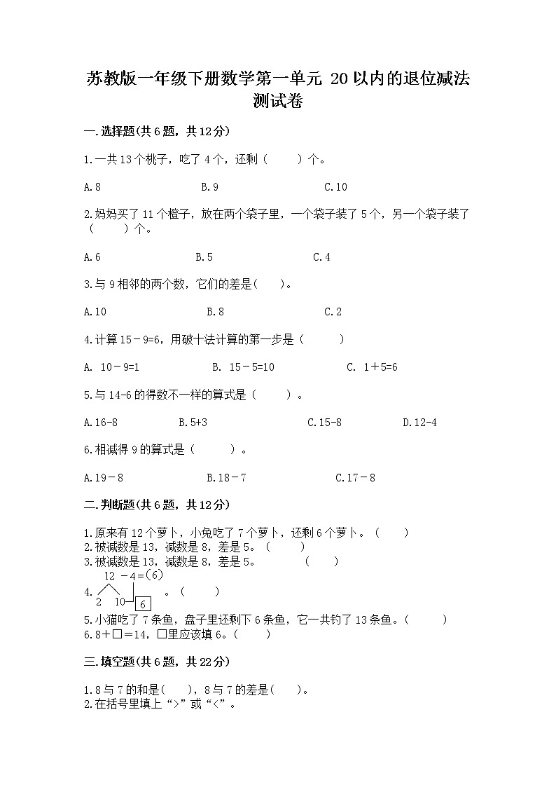 苏教版一年级下册数学第一单元 20以内的退位减法 测试卷含完整答案（有一套）第1页