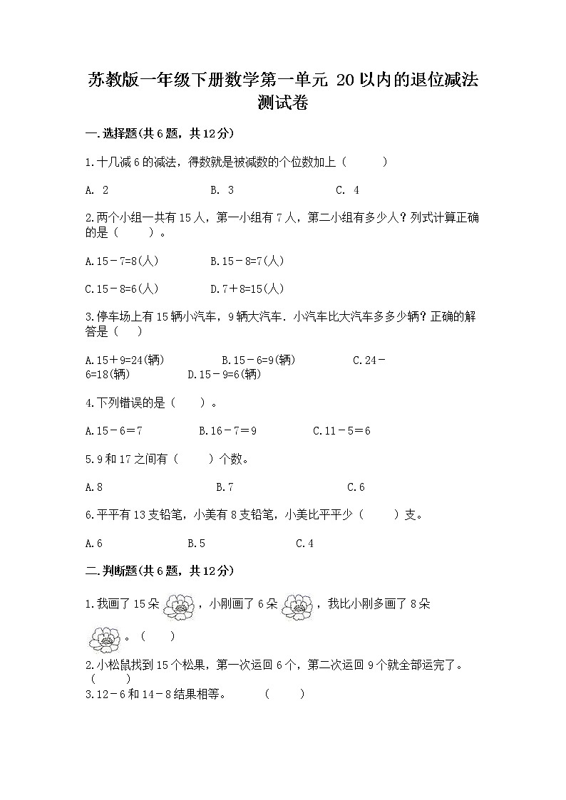 苏教版一年级下册数学第一单元 20以内的退位减法 测试卷含完整答案（各地真题）01