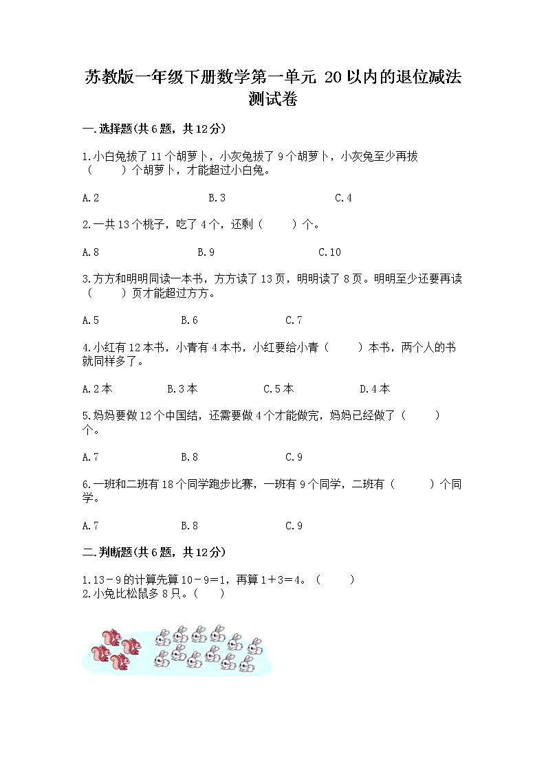 苏教版一年级下册数学第一单元 20以内的退位减法 测试卷含完整答案【各地真题】01