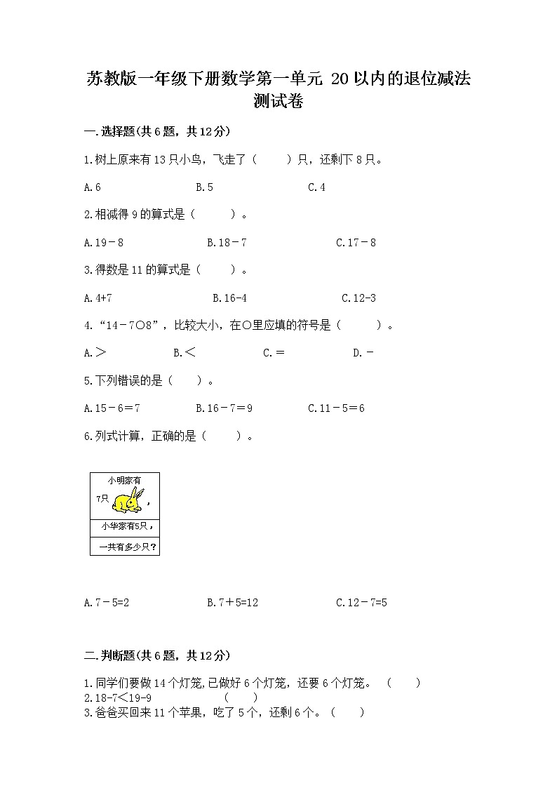 苏教版一年级下册数学第一单元 20以内的退位减法 测试卷含完整答案（夺冠系列）第1页