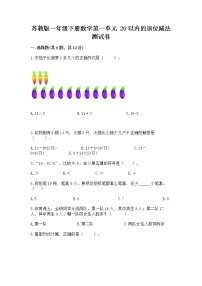 小学数学苏教版一年级下册一 20以内的退位减法一课一练