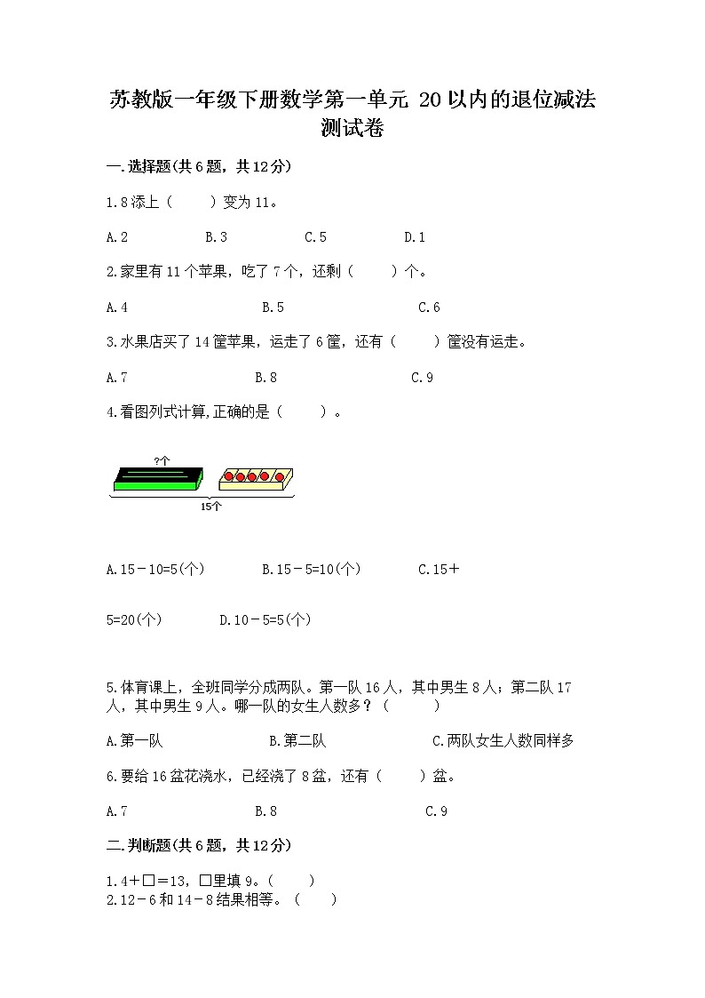 苏教版一年级下册数学第一单元 20以内的退位减法 测试卷含完整答案（精选题）01