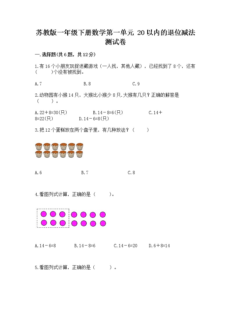 苏教版一年级下册数学第一单元 20以内的退位减法 测试卷含答案（突破训练）01
