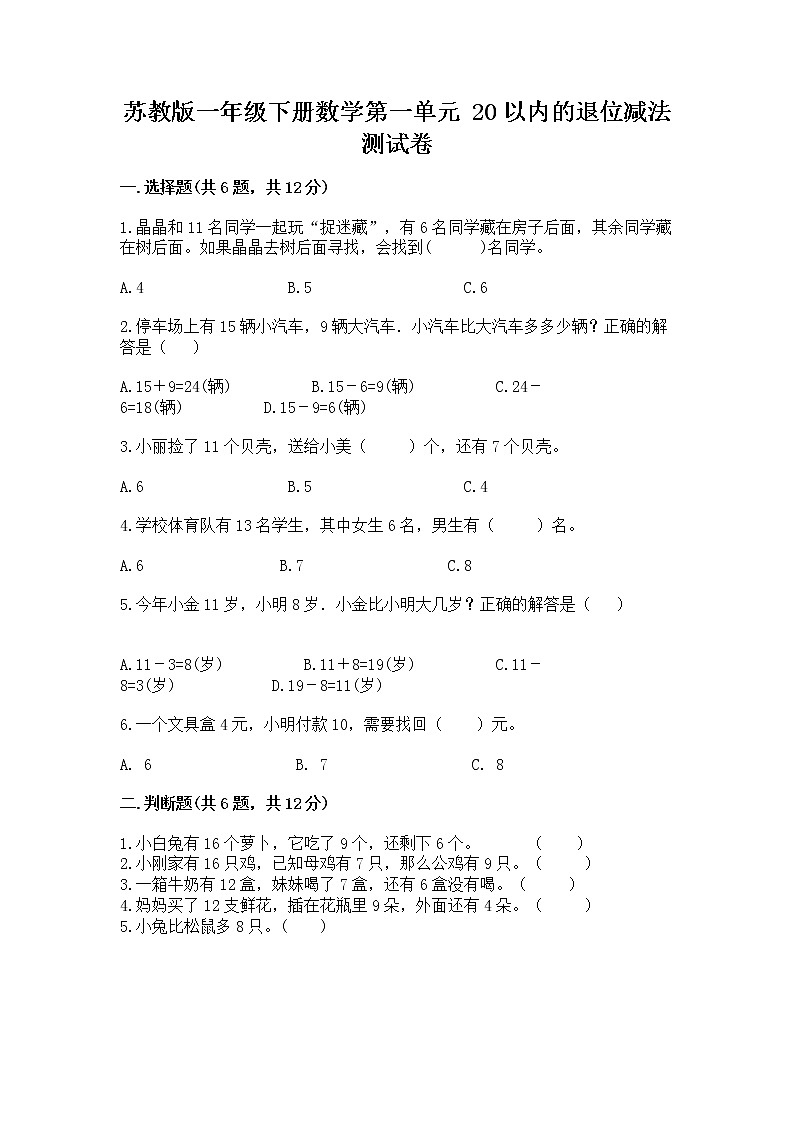 苏教版一年级下册数学第一单元 20以内的退位减法 测试卷含答案（轻巧夺冠）01