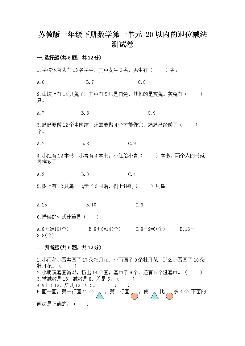 苏教版一年级下册数学第一单元 20以内的退位减法 测试卷含答案【满分必刷】01