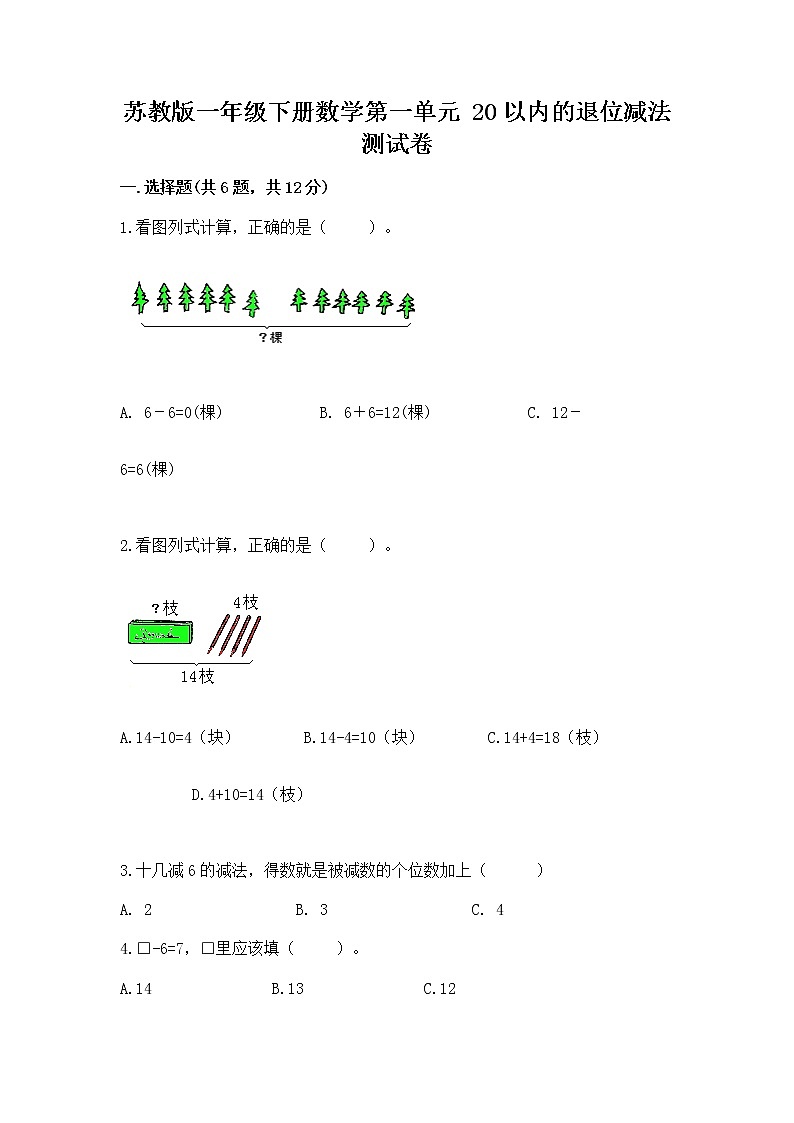苏教版一年级下册数学第一单元 20以内的退位减法 测试卷含答案（实用）01