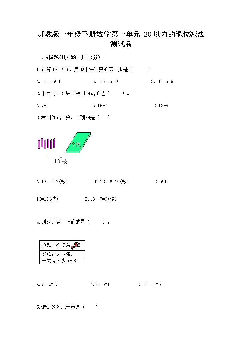苏教版一年级下册数学第一单元 20以内的退位减法 测试卷含答案【名师推荐】01