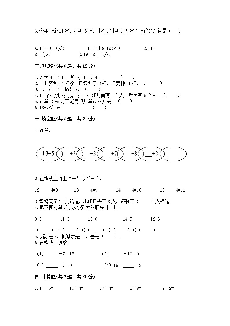 苏教版一年级下册数学第一单元 20以内的退位减法 测试卷含答案（培优a卷）02