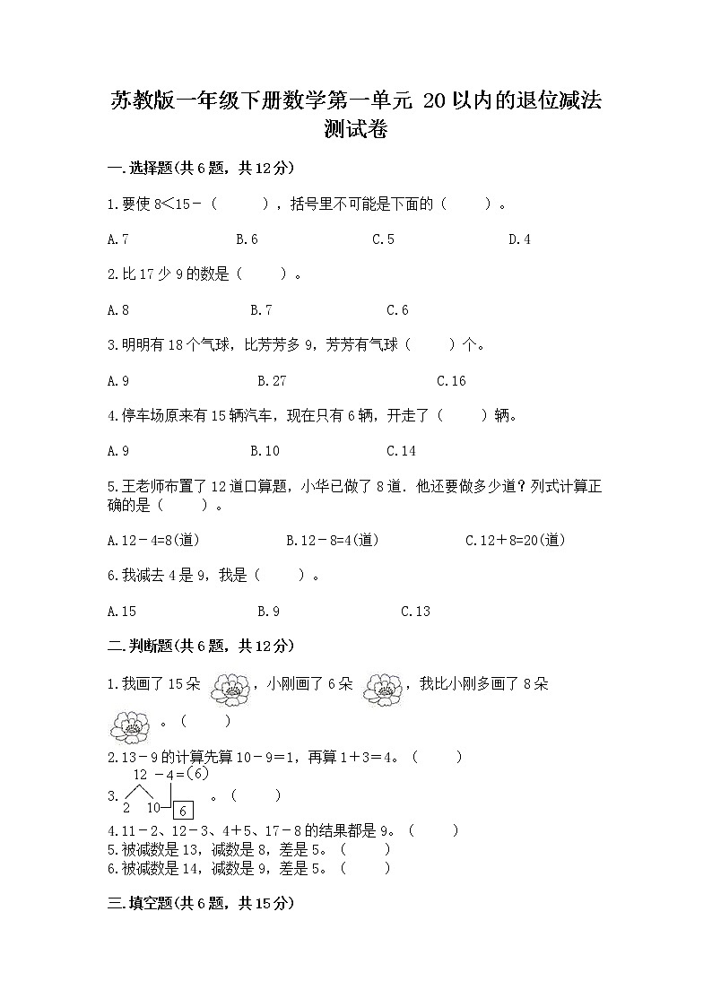 苏教版一年级下册数学第一单元 20以内的退位减法 测试卷含完整答案（历年真题）01
