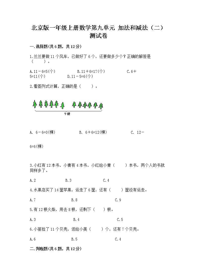 北京版一年级上册数学第九单元 加法和减法（二） 测试卷及免费答案01
