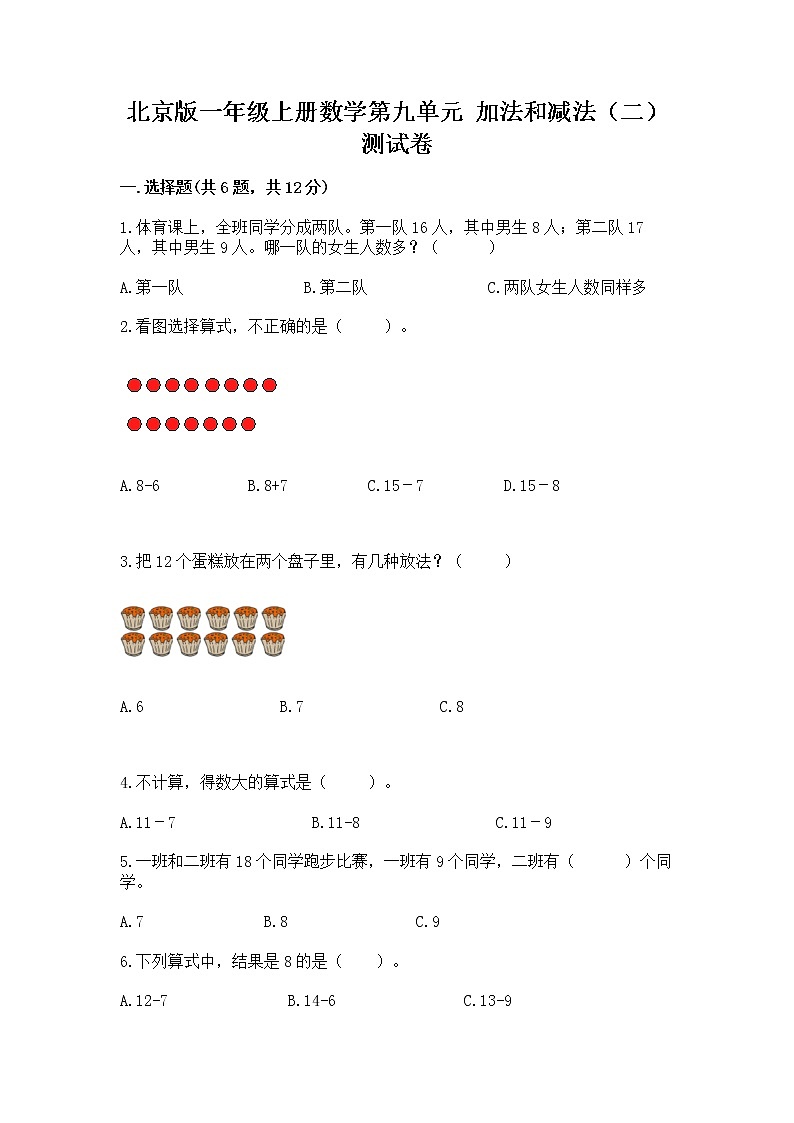 北京版一年级上册数学第九单元 加法和减法（二） 测试卷及答案（全优）01