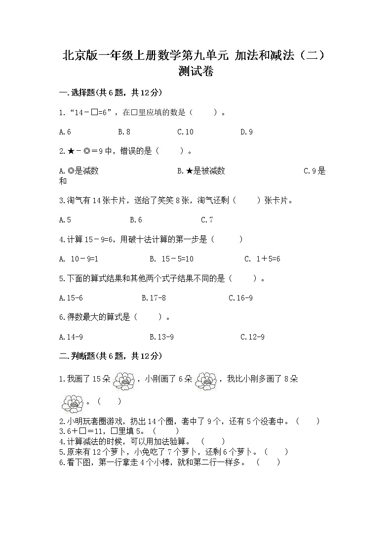 北京版一年级上册数学第九单元 加法和减法（二） 测试卷含完整答案（夺冠系列）第1页