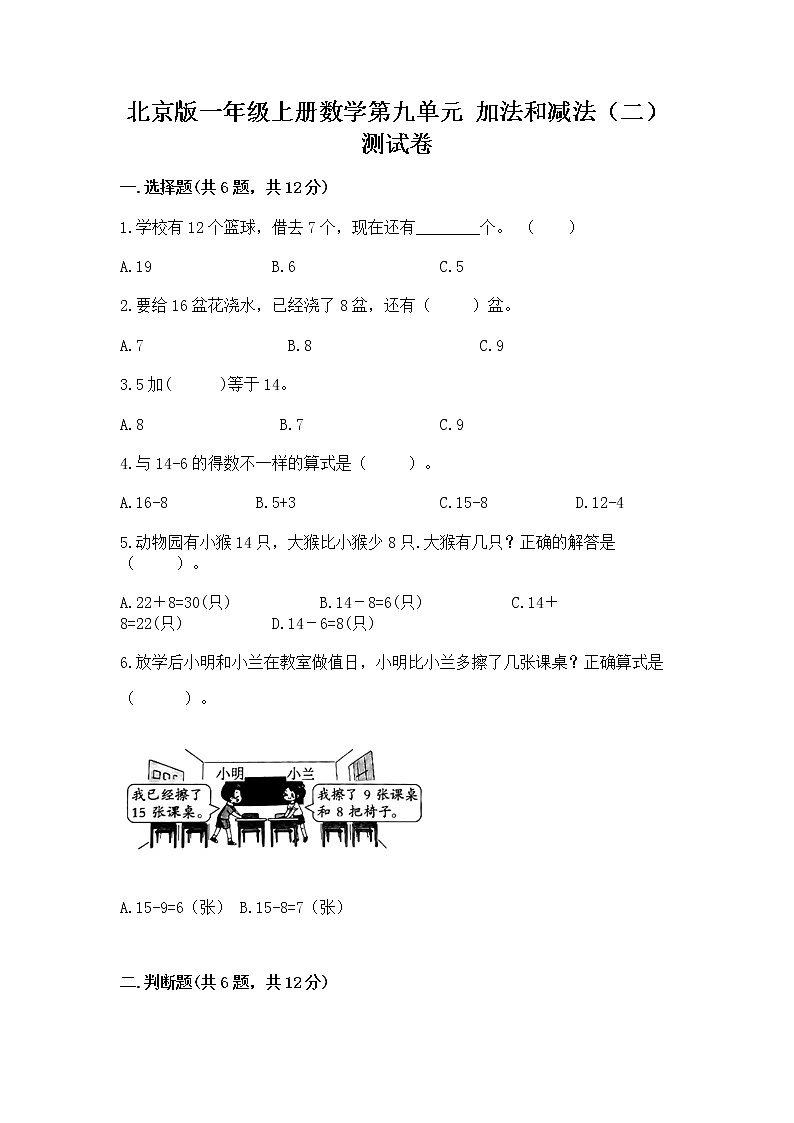 北京版一年级上册数学第九单元 加法和减法（二） 测试卷及免费下载答案01