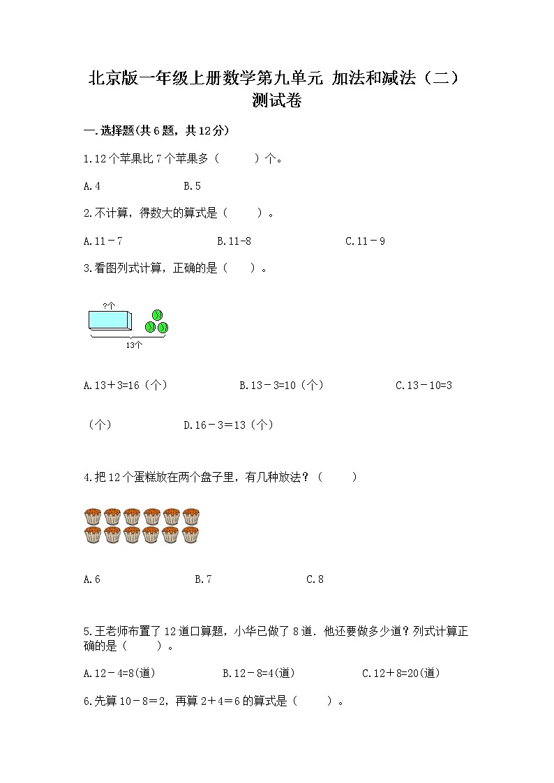 北京版一年级上册数学第九单元 加法和减法（二） 测试卷及完整答案（夺冠）01