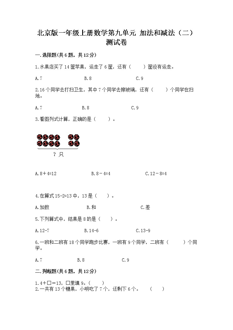 北京版一年级上册数学第九单元 加法和减法（二） 测试卷及参考答案【模拟题】01