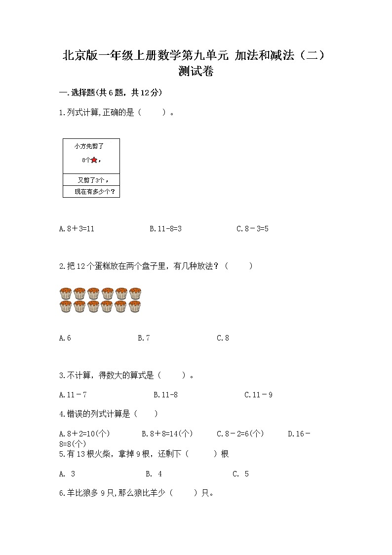 北京版一年级上册数学第九单元 加法和减法（二） 测试卷及答案【夺冠系列】01