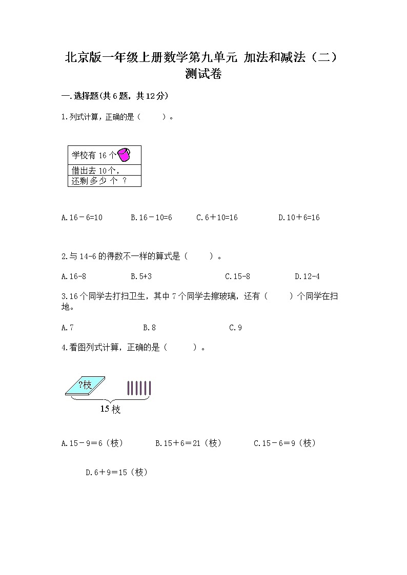北京版一年级上册数学第九单元 加法和减法（二） 测试卷及完整答案（典优）01