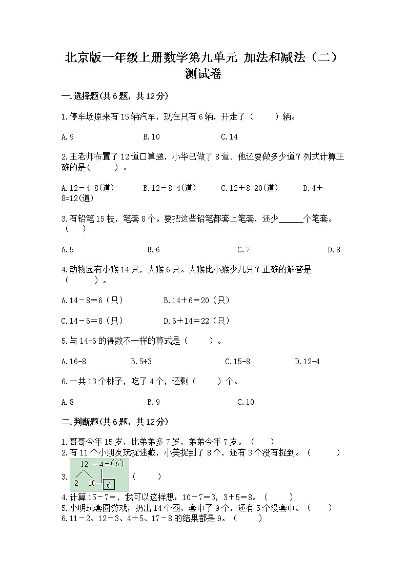 北京版一年级上册数学第九单元 加法和减法（二） 测试卷及参考答案（预热题）01