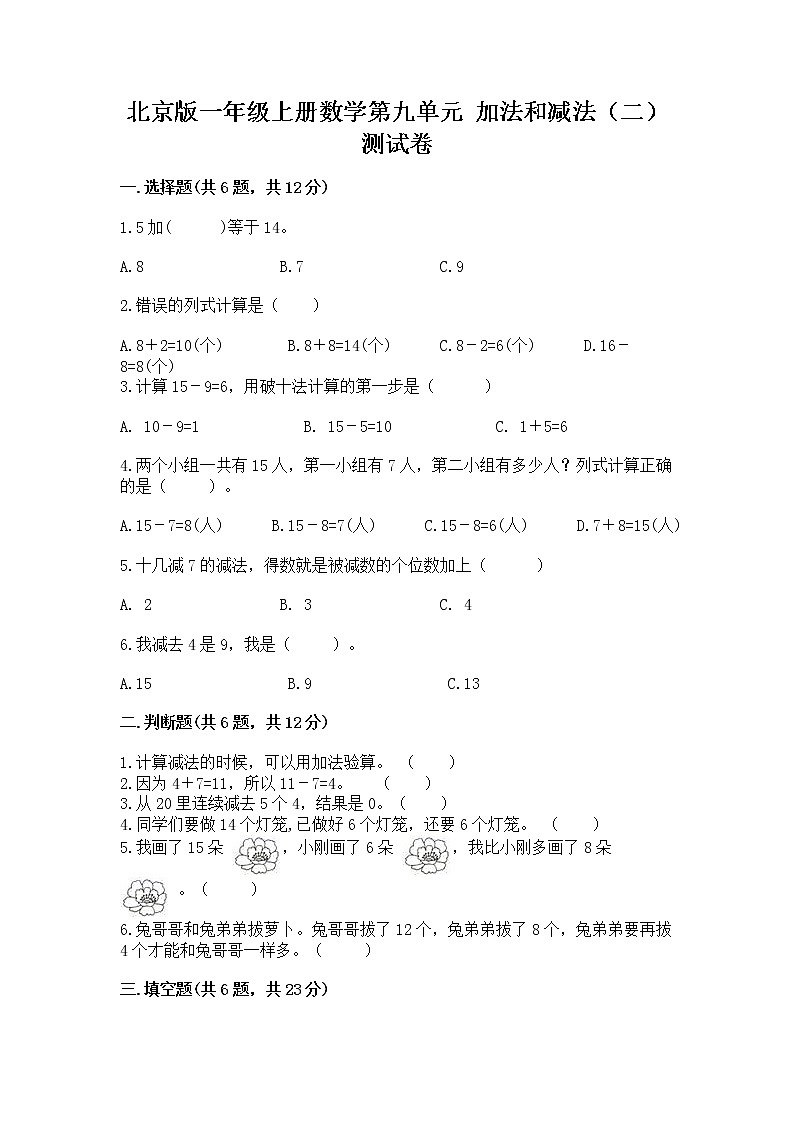 北京版一年级上册数学第九单元 加法和减法（二） 测试卷加答案01