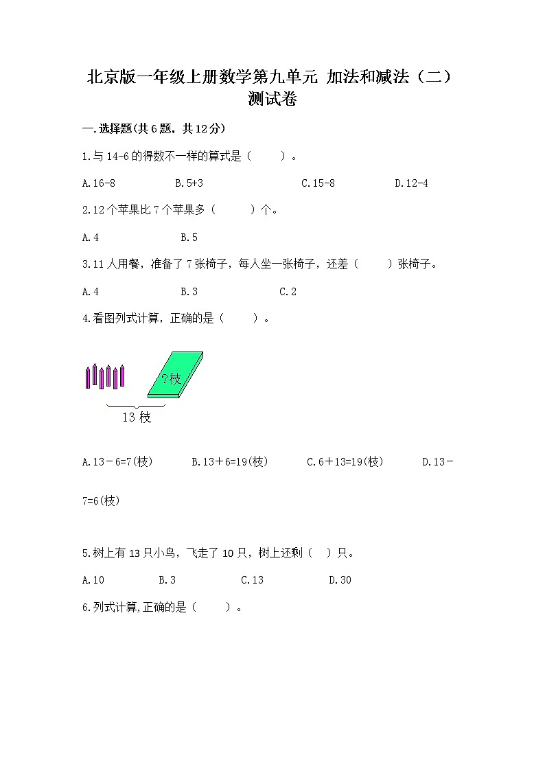 北京版一年级上册数学第九单元 加法和减法（二） 测试卷及答案（新）01