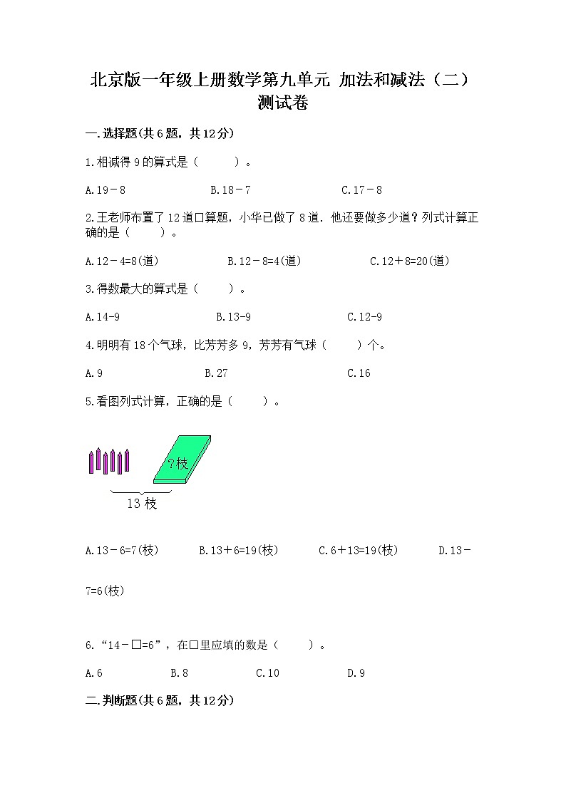 北京版一年级上册数学第九单元 加法和减法（二） 测试卷及参考答案ab卷01