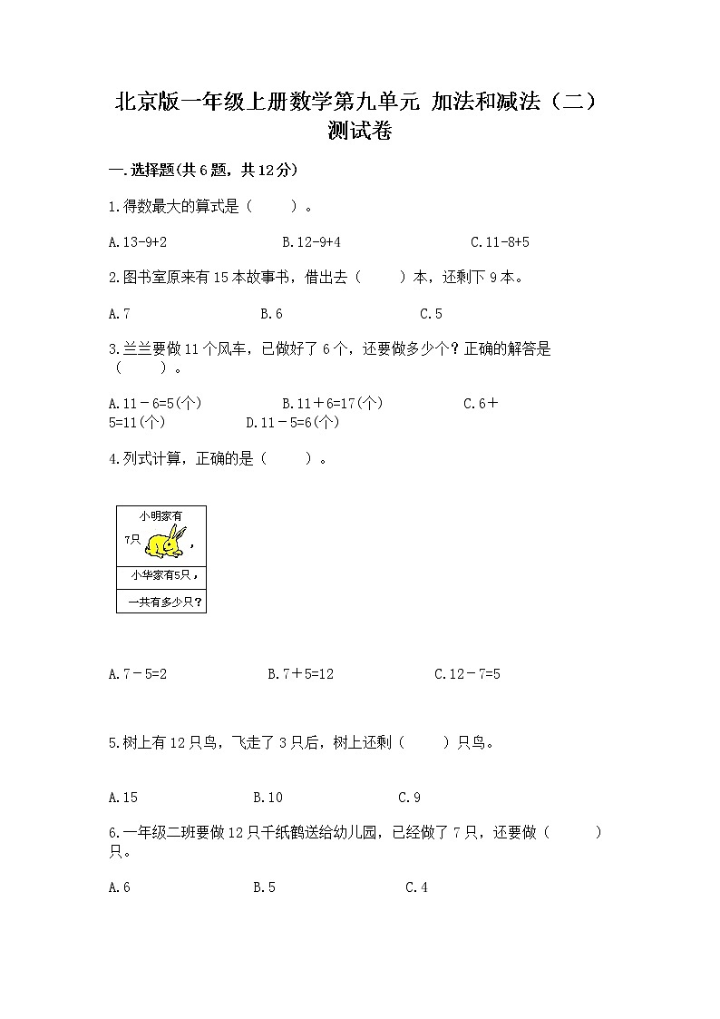 北京版一年级上册数学第九单元 加法和减法（二） 测试卷含完整答案（有一套）01
