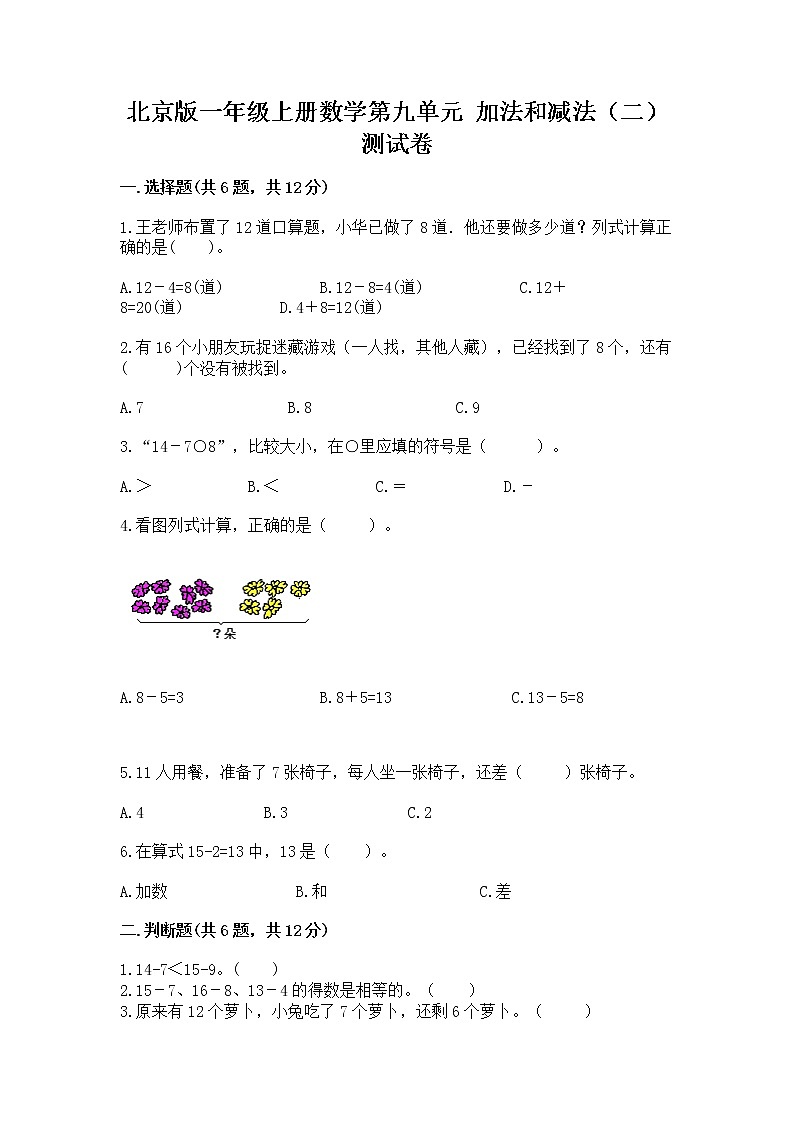 北京版一年级上册数学第九单元 加法和减法（二） 测试卷及完整答案【夺冠系列】01