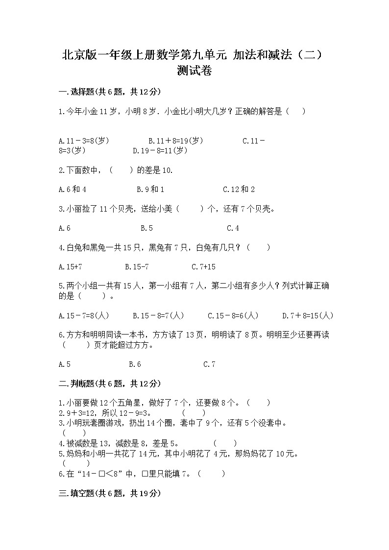 北京版一年级上册数学第九单元 加法和减法（二） 测试卷含完整答案（考点梳理）01