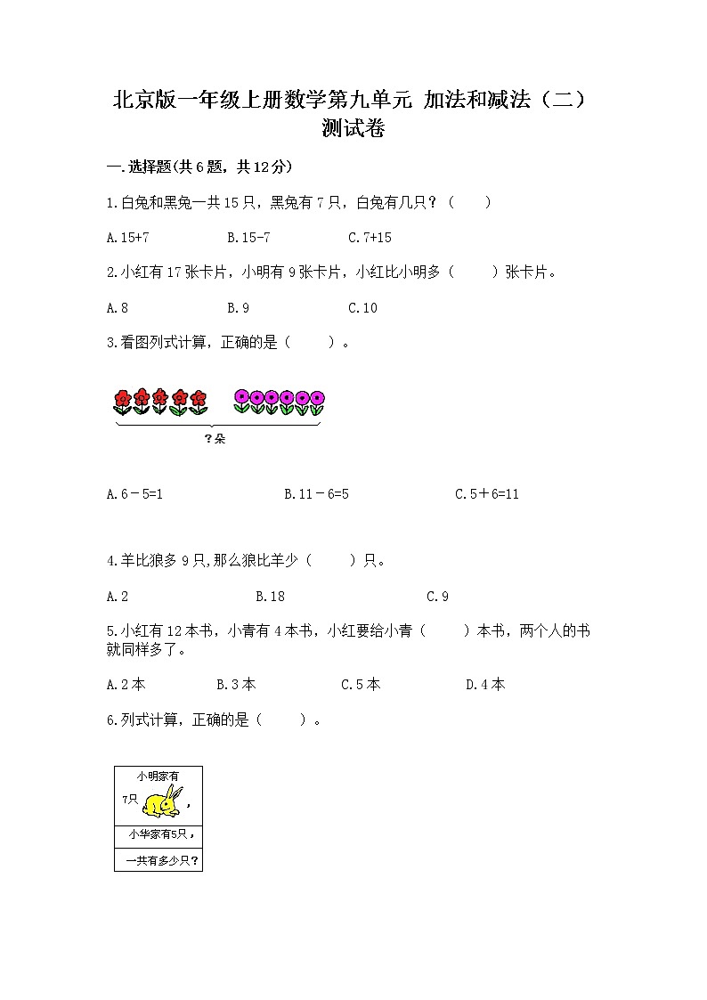 北京版一年级上册数学第九单元 加法和减法（二） 测试卷含下载答案01