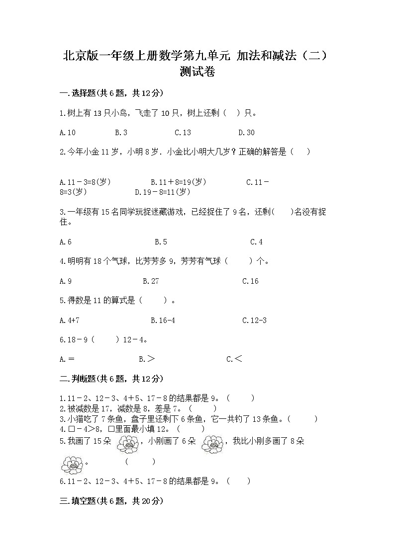 北京版一年级上册数学第九单元 加法和减法（二） 测试卷及答案（网校专用）第1页