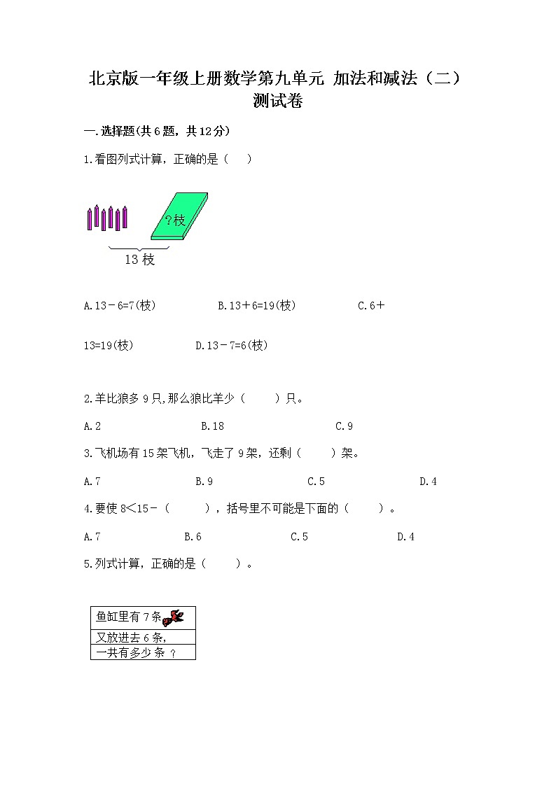 北京版一年级上册数学第九单元 加法和减法（二） 测试卷及参考答案（精练）第1页