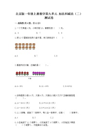 小学数学北京版一年级上册九 加法和减法（二）随堂练习题