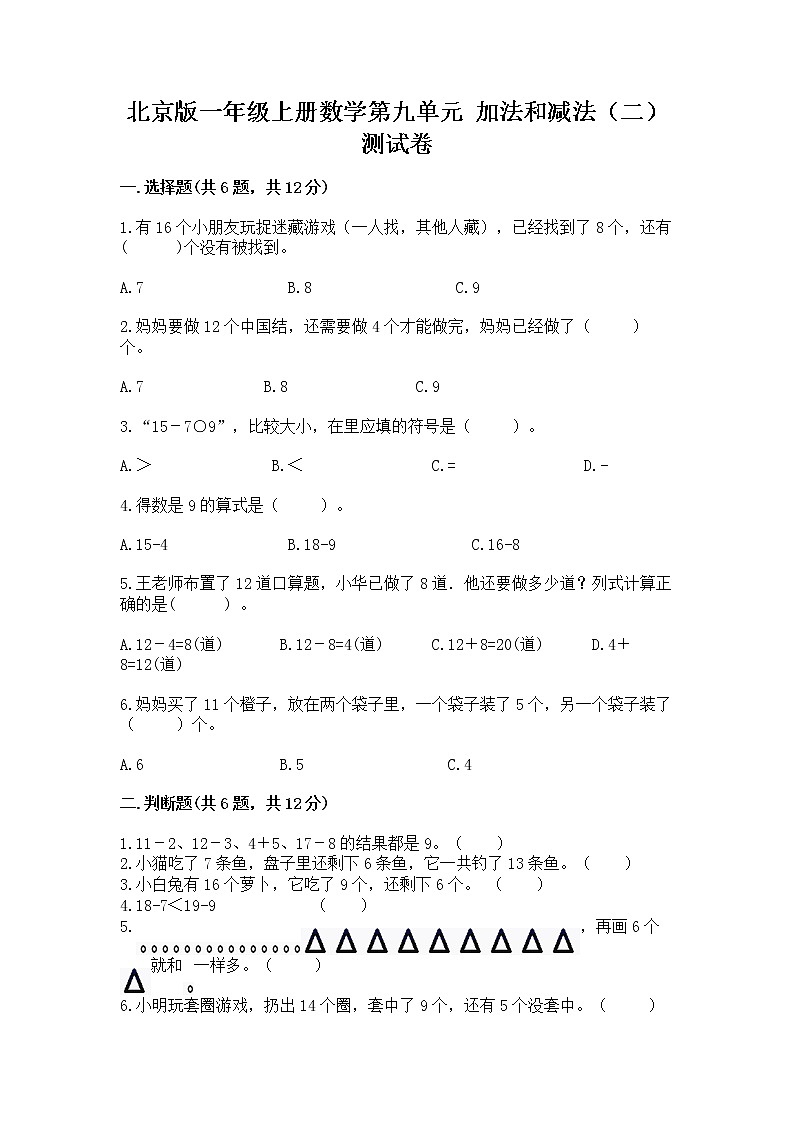 北京版一年级上册数学第九单元 加法和减法（二） 测试卷含完整答案【典优】01