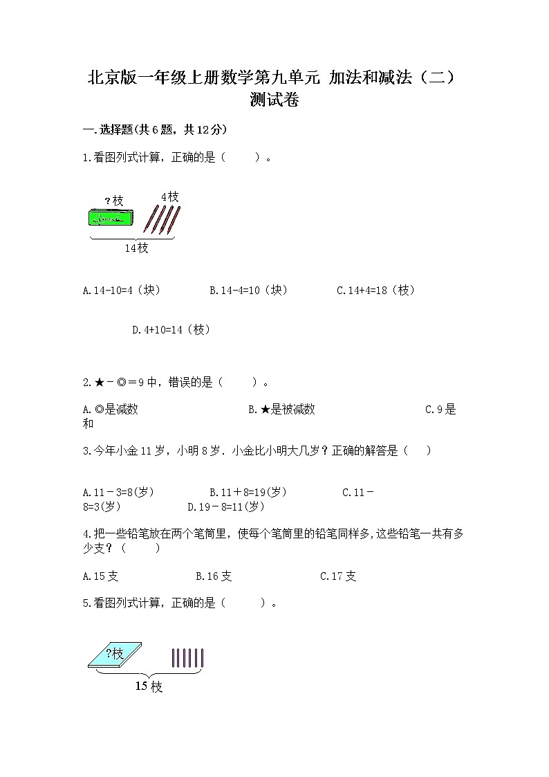 北京版一年级上册数学第九单元 加法和减法（二） 测试卷及参考答案【综合题】01